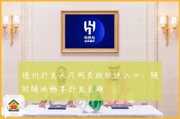 德州扑克大厅网页版极速入口，随时随地畅享扑克乐趣