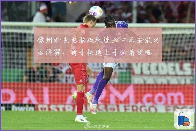 德州扑克电脑版极速入口及安装方法详解，新手快速上手必看攻略