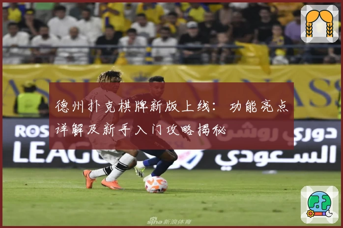 德州扑克棋牌新版上线：功能亮点详解及新手入门攻略揭秘