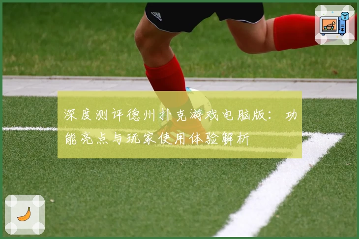 深度测评德州扑克游戏电脑版：功能亮点与玩家使用体验解析