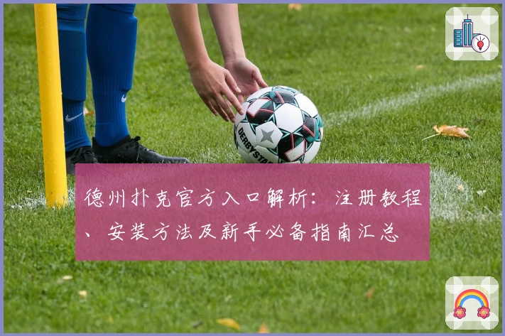 德州扑克官方入口解析：注册教程、安装方法及新手必备指南汇总