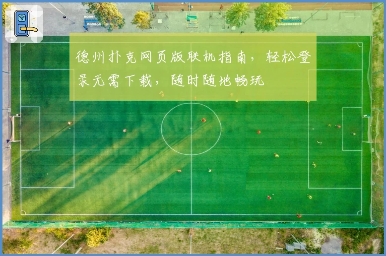 德州扑克网页版联机指南，轻松登录无需下载，随时随地畅玩