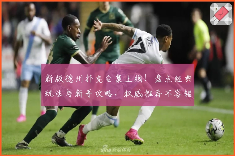 新版德州扑克合集上线!盘点经典玩法与新手攻略,权威推荐不容错过