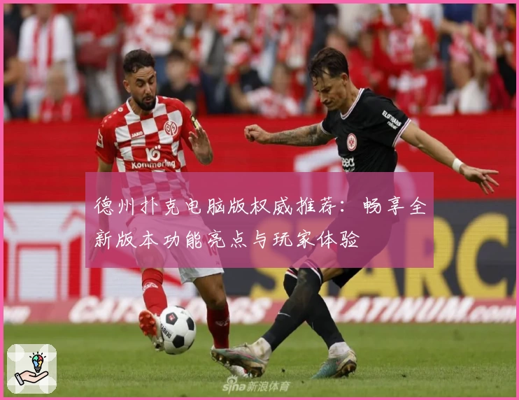 德州扑克电脑版权威推荐：畅享全新版本功能亮点与玩家体验