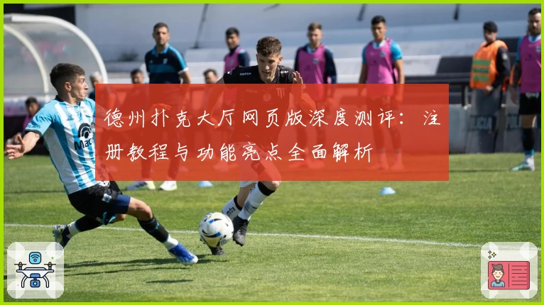 德州扑克大厅网页版深度测评:注册教程与功能亮点全面解析