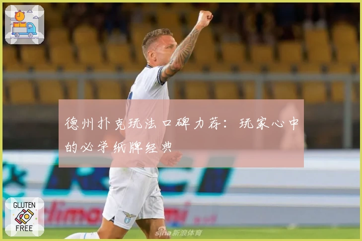 德州扑克玩法口碑力荐:玩家心中的必学纸牌经典