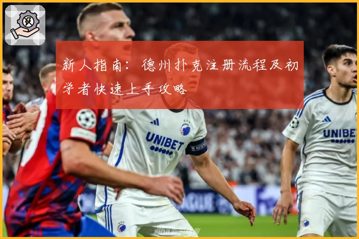 新人指南：德州扑克注册流程及初学者快速上手攻略