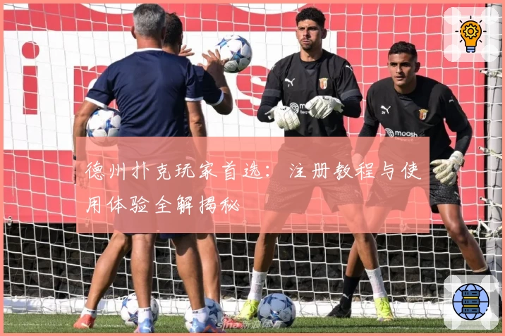 德州扑克玩家首选：注册教程与使用体验全解揭秘