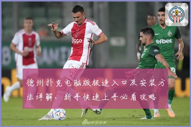 德州扑克电脑版极速入口及安装方法详解，新手快速上手必看攻略