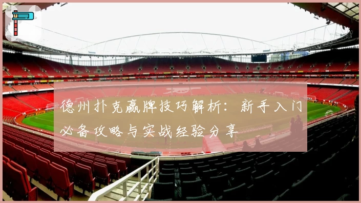 德州扑克赢牌技巧解析：新手入门必备攻略与实战经验分享