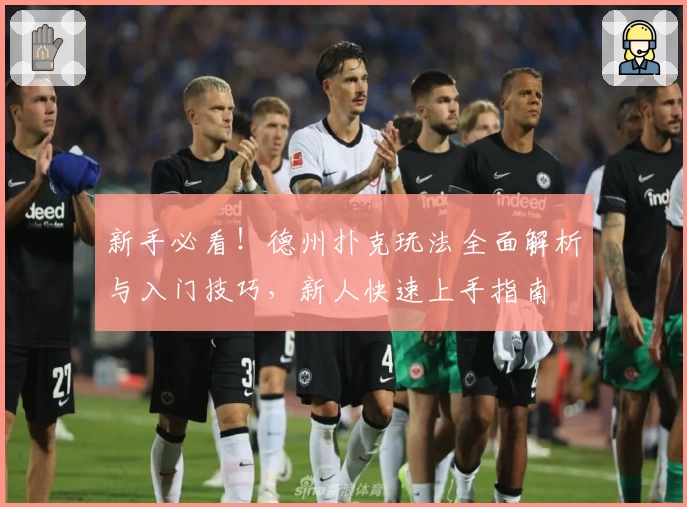 新手必看！德州扑克玩法全面解析与入门技巧，新人快速上手指南