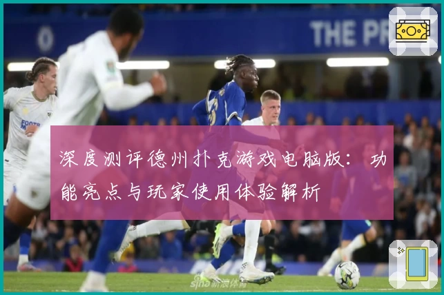 深度测评德州扑克游戏电脑版：功能亮点与玩家使用体验解析