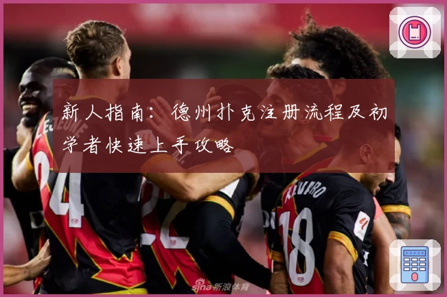 新人指南：德州扑克注册流程及初学者快速上手攻略