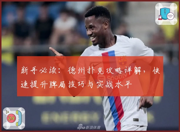 新手必读：德州扑克攻略详解，快速提升牌局技巧与实战水平