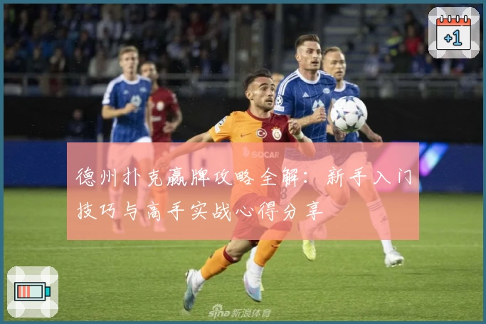 德州扑克赢牌攻略全解：新手入门技巧与高手实战心得分享