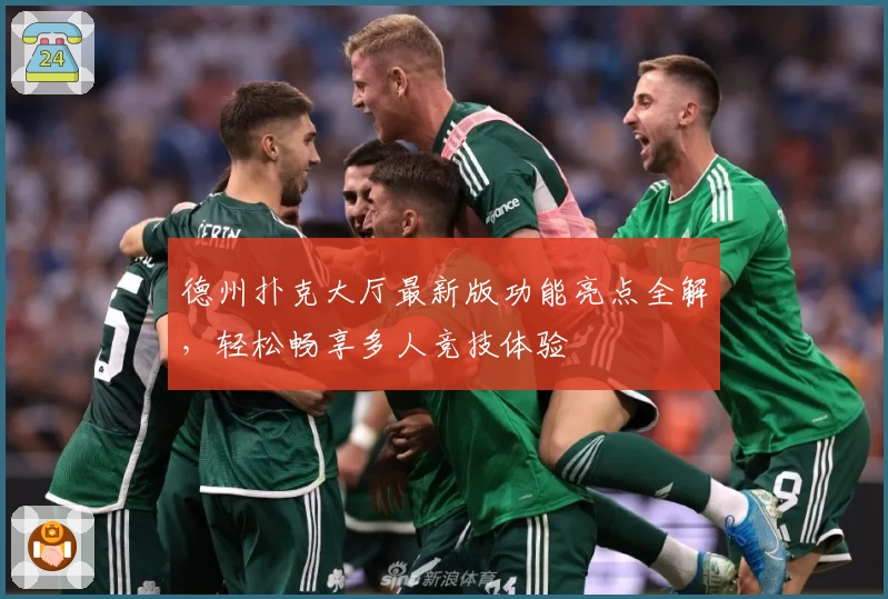 德州扑克大厅最新版功能亮点全解，轻松畅享多人竞技体验