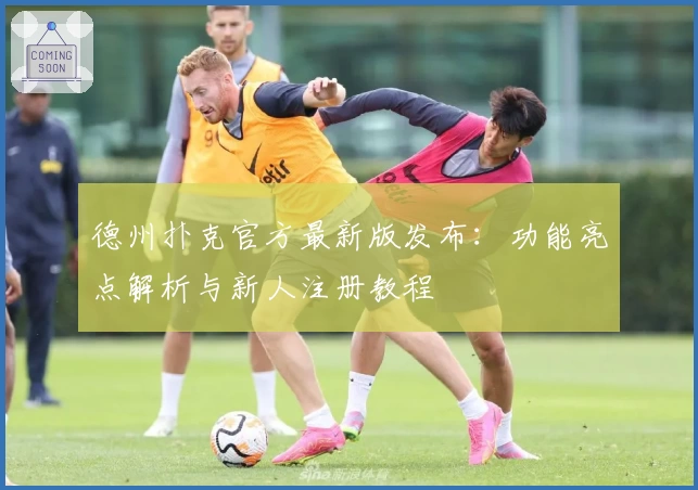 德州扑克官方最新版发布：功能亮点解析与新人注册教程