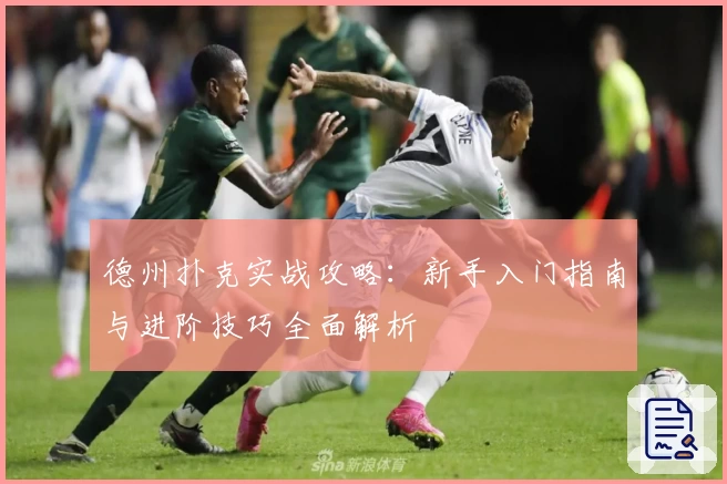 德州扑克实战攻略：新手入门指南与进阶技巧全面解析