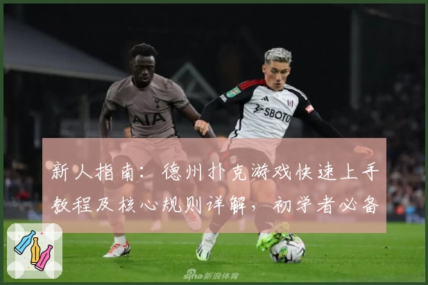 新人指南：德州扑克游戏快速上手教程及核心规则详解，初学者必备攻略