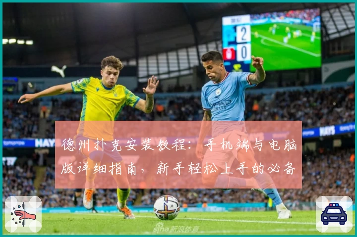 德州扑克安装教程：手机端与电脑版详细指南，新手轻松上手的必备参考