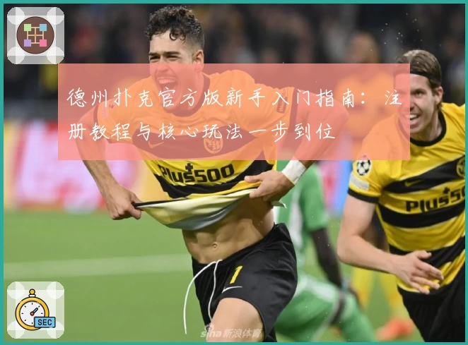 德州扑克官方版新手入门指南：注册教程与核心玩法一步到位