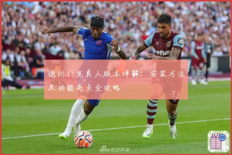 德州扑克真人版本详解：安装方法及功能亮点全攻略