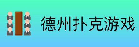 德州扑克游戏 Logo